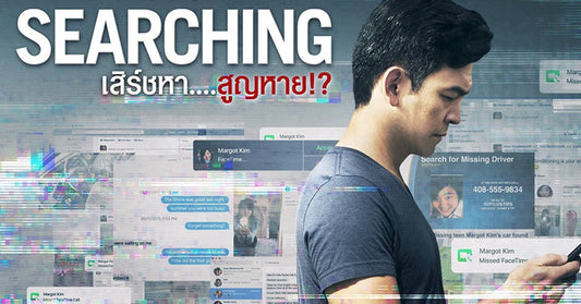รีวิว Searching… เสิร์ชหา…สูญหาย? ภาพยนตร์ที่เล่าเรื่องราวผ่านจอคอมพิวเตอร์ธรรมดา ที่ไม่ธรรมดา