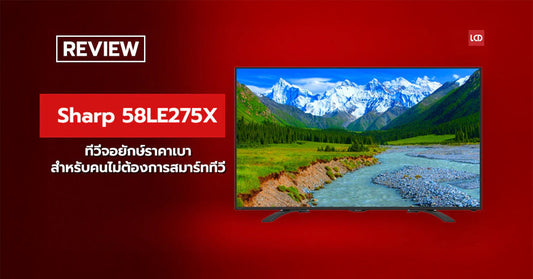 รีวิว Sharp 58LE275X ทีวีจอยักษ์ราคาเบา สำหรับคนไม่ต้องการสมาร์ททีวี (พร้อมค่าปรับภาพด้านใน!)