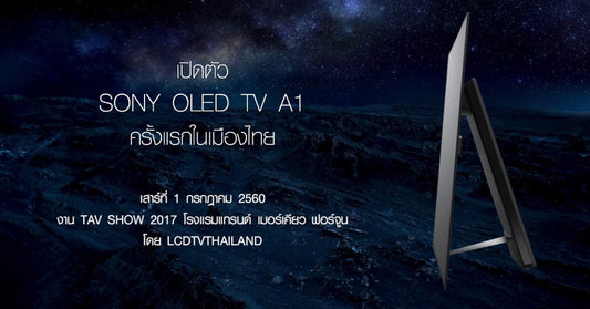 ครั้งแรกในไทย!! พาทัวร์งานบรรยาย Sony OLED TV A1 ที่ทุกคนต่างรอคอย