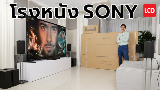 รีวิวทีวี 100" BRAVIA 3 II + ลำโพง BRAVIA Theatre Trio เซ็ตใหญ่ ดูหนังมันส์ขั้นสุด