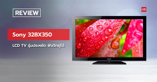 ถูกจริงอะไรจริง !!! รีวิว Sony 32BX350 LCD TV รุ่นประหยัด ฟังวิทยุได้
