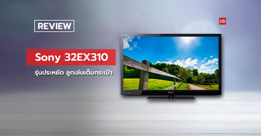 สิ่งเล็กๆที่เรียกว่ารัก !!! รีวิว Sony 32EX310 LED TV รุ่นประหยัด ลูกเล่นเต็มกระเป๋า