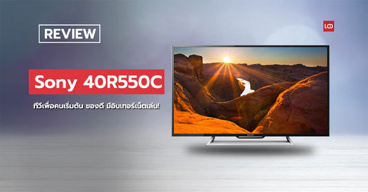 ทีวีเพื่อคนเริ่มต้น!! รีวิว Sony 40R550C ของดี มีอินเทอร์เน็ตเล่น!!