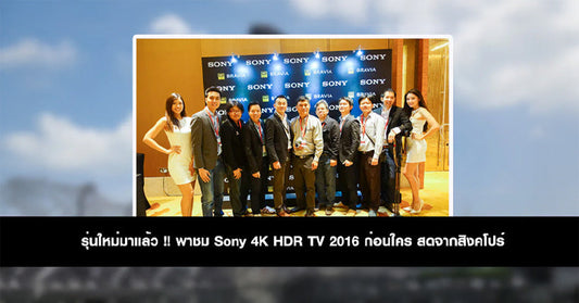 รุ่นใหม่มาแล้ว !! พาชม Sony 4K HDR TV 2016 ก่อนใคร สดจากสิงคโปร์