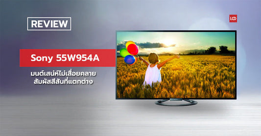 มนต์เสน่ห์ไม่เสื่อมคลาย !!! รีวิว Sony 55W954A สัมผัสสีสันที่แตกต่างด้วย