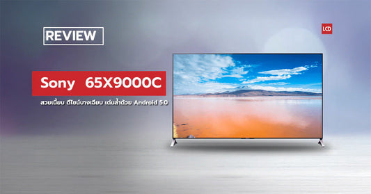 4K สวยเนี้ยบ ดีไซน์บางเฉียบ เด่นล้ำด้วย Android 5.0 !!? รีวิว Sony 65X9000C