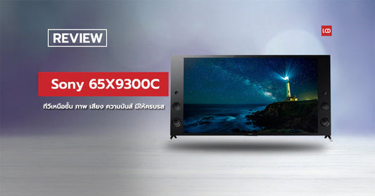 รีวิว Sony 65X9300C ทีวีเหนือชั้น ภาพ เสียง ความมันส์ มีให้ครบรส