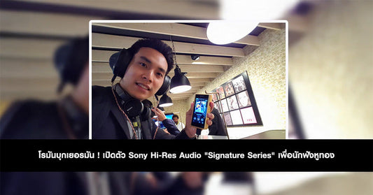 โรมันบุกเยอรมัน ! เปิดตัว Sony Hi-Res Audio “Signature Series” เพื่อนักฟังหูทอง