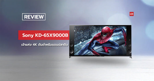 เจ้าแห่ง 4K ! รีวิว Sony KD-65X9000B ของแท้ต้นตำรับ