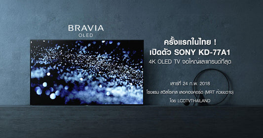 เมื่อ Sony KD-77A1 OLED TV ท้าชนโปรเจคเตอร์จอยักษ์ !!? ผลจะเป็นเช่นไรไปชมกัน