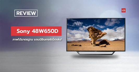 รีวิว Sony KDL-48W650D ภาพได้มาตรฐาน แถมมีอินเทอร์เน็ตเล่น!!