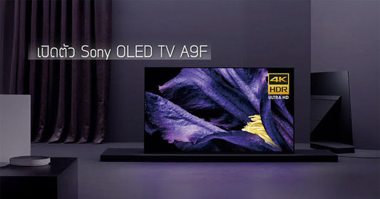 ให้ไว !! เปิดตัว Sony OLED TV A9F รุ่นใหม่ ใช้ชิพ X1 Ultimate ส่งตรงจากนิวยอร์ค !!!