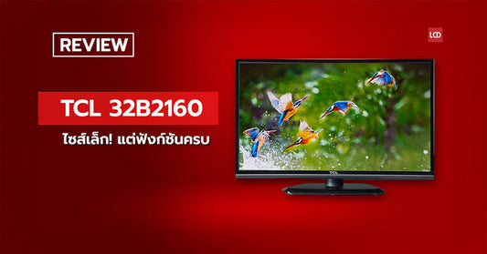 ไซส์เล็ก !! แต่ฟังก์ชันครบ รีวิว TCL32B2160 LEDTV 32 นิ้ว