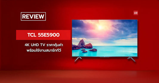 ของดีที่เอื้อมถึง!! รีวิว TCL 55E5900!! 4K UHD TV ราคาคุ้มค่า พร้อมใช้งานสมาร์ททีวี
