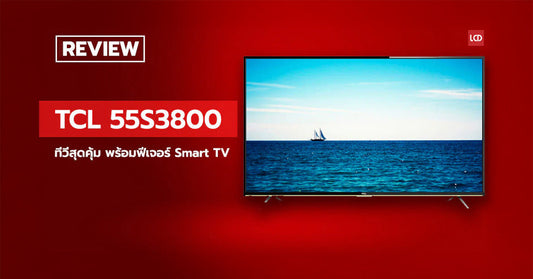 รีวิว TCL 55S3800 ทีวีสุดคุ้ม พร้อมฟีเจอร์ Smart TV