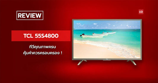 รีวิว TCL 55S4800 ทีวีคุณภาพครบ คุ้มค่าควรครอบครอง!