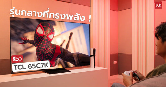 รีวิว TCL 65C7K รุ่นกลางที่ทรงพลัง ! ดูหนังดี เล่นเกมได้ HDR เจิดจรัสแบบ QD-Mini LED TV
