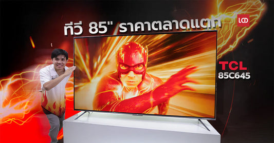 รีวิว TCL 85C645 Google TV จอใหญ่ แอปฯ เพียบ ดูหนังเพลิน ดูซีรีส์สบาย!!