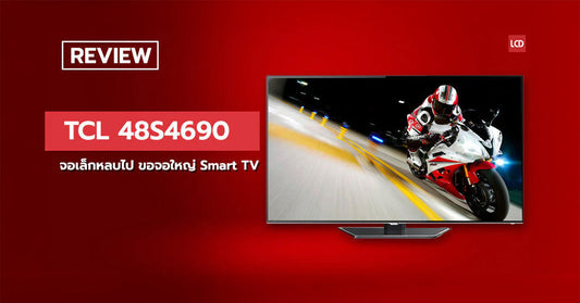 The Future Is Now !!! รีวิว TCL LED48S4690 จอเล็กหลบไป ขอจอใหญ่ + Smart TV