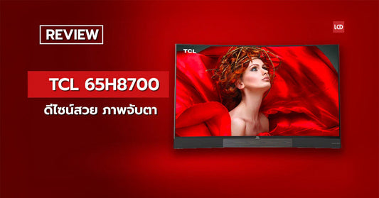 รีวิว TCL LED65H8700 ดีไซน์สวย ภาพจับตา