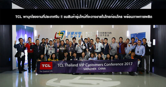 TCL พาบุกโรงงานที่ประเทศจีน !! ชมสินค้ารุ่นใหม่ที่จะวางขายในไทยก่อนใคร พร้อมภาพการผลิต