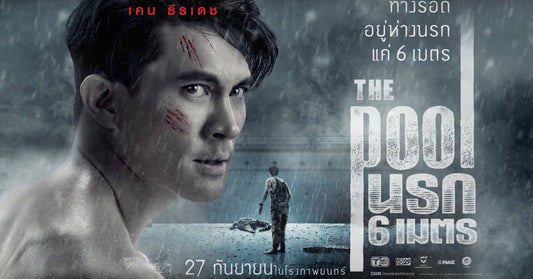 รีวิว The Pool นรก 6 เมตร คนปะทะจระเข้ในสระน้ำลึก 6 เมตรที่ไม่มีทางออก