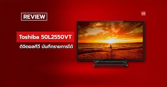 ถูกและดี ! รีวิว Toshiba 50L2550VT ดิจิติอลทีวีบันทึกรายการได้