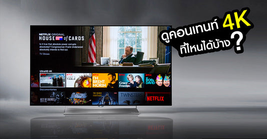 ชี้เป้า ! หาดูหนัง 4K แท้ได้ที่ไหนบ้าง ?