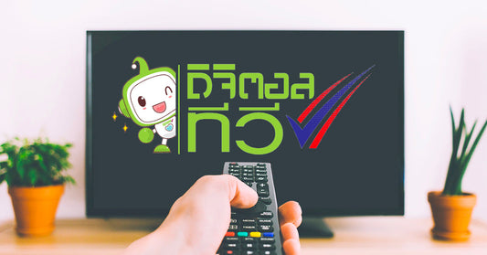 Digital TV คืออะไร ? ใช้กับทีวีที่บ้านเราได้หรือไม่ ? ร่วมไขข้อข้องใจได้ที่นี่ !!