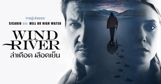 รีวิวหนัง Wind River ล่าเดือด เลือดเย็น