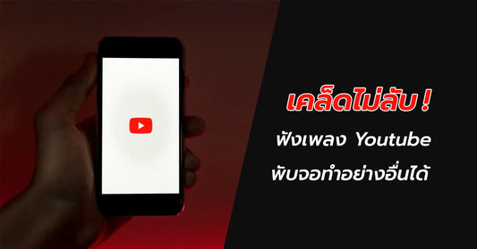 เคล็ดไม่ลับ! ฟังเพลง Youtube บน iPhone พร้อมสลับจอทำอย่างอื่นได้ด้วย