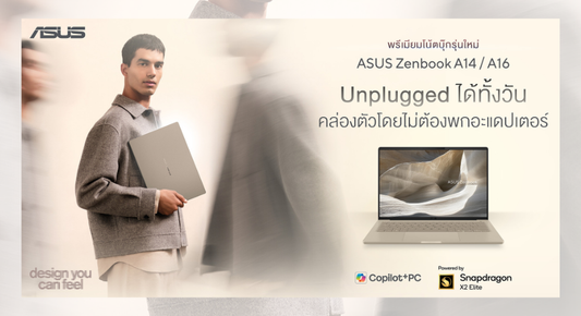 ASUS ส่ง Zenbook A16 วางจำหน่าย ชูโปรเซสเซอร์ตัวท็อป Snapdragon® X2 Elite Extreme พบกับนิยามใหม่ของความคล่องตัว ผสานประสิทธืภาพการทำงานอันทรงพลัง