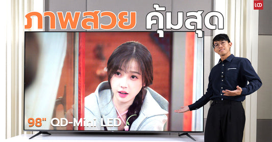 Xiaomi TV S Mini LED ทีวีจอใหญ่ 98 นิ้ว ที่ภาพสวย และคุ้มสุดในปี 2026