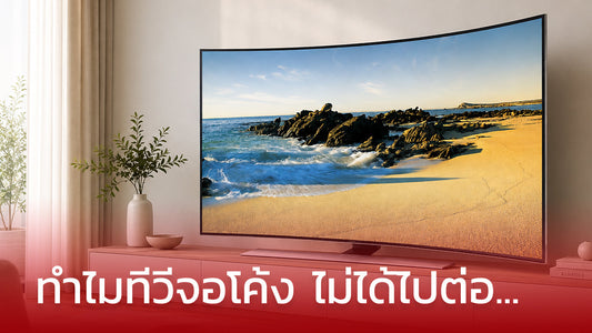 Curved TV ทำไมไม่ได้ไปต่อ