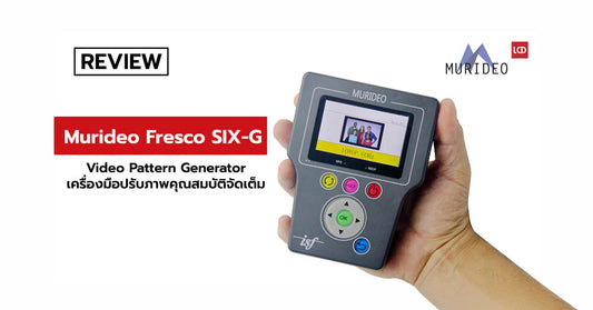 Review : Murideo Fresco SIX-G 4K/60Hz Video Pattern Generator เครื่องมือปรับภาพคุณสมบัติจัดเต็ม