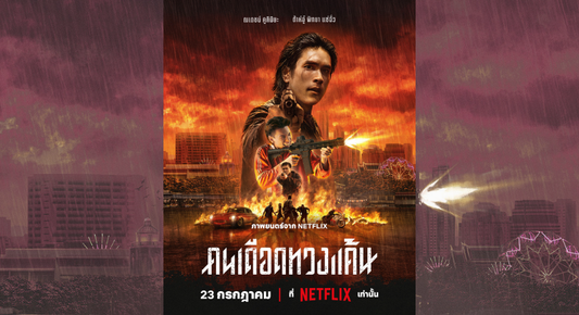 เดือดต่อเนื่อง! Netflix ปล่อยโปสเตอร์ล่าสุดจาก “คนเดือดทวงแค้น” พร้อมสะสางหนี้ 23 กรกฎาคมนี้ที่ Netflix เท่านั้น!