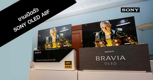พาชมงานเปิดตัวครั้งแรกในไทย Sony A8F OLED TV ทีวีที่มากกว่าความฉลาด แต่คืออัจฉริยะ!