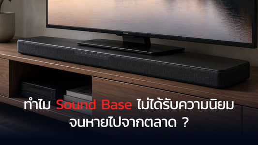 ทำไม Soundbase ไม่ได้รับความนิยม จนหายไปจากตลาด ?