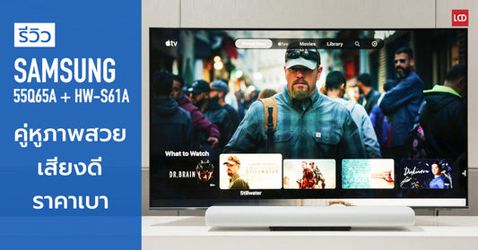 รีวิว Samsung 55Q65AAK QLED TV + HW-S61A Lifestyle Soundbar 5.0 คู่หูภาพสวยเสียงดี ราคาเบา