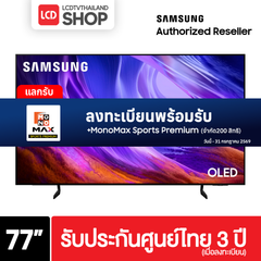 (Pre-Order) Samsung 77S85H ขนาด 77 นิ้ว OLED 4K TV รุ่น QA77S85HAEXXT S85H รับประกันศูนย์ไทย