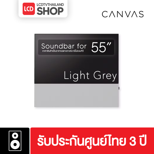 Canvas HiFi 55" Reinvented Soundbar ซาวด์บาร์พร้อมขาแขวนทีวีไซส์ 55" ประกันศูนย์ 3 ปี