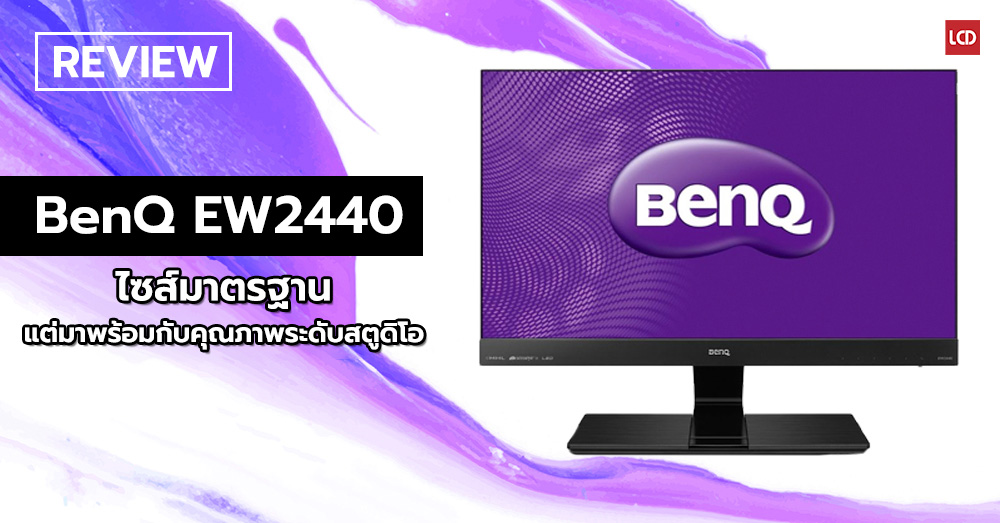 รีวิว Benq Monitor รุ่น EW2440 ไซส์มาตรฐาน แต่มาพร้อมกับคุณภาพระดับสตูดิโอ  - LCDTVTHAILAND